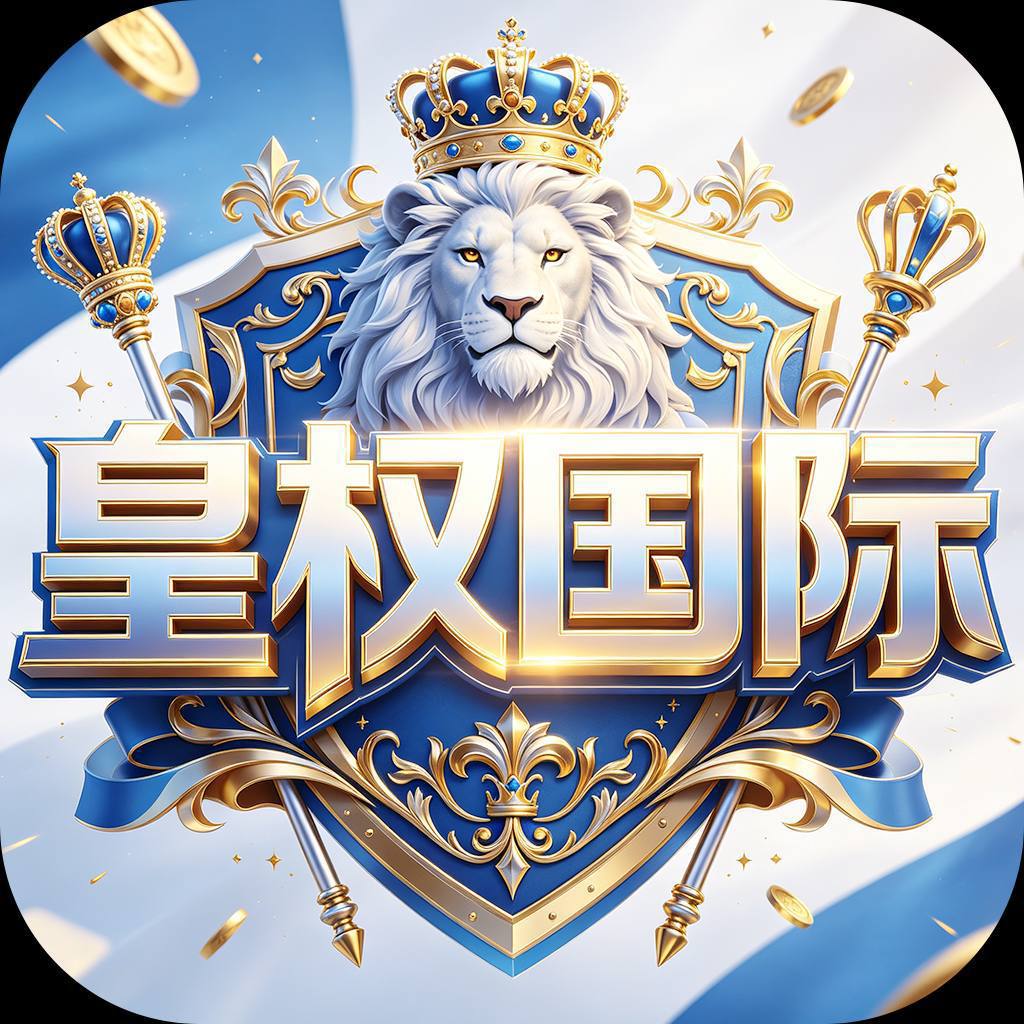 皇权国际
