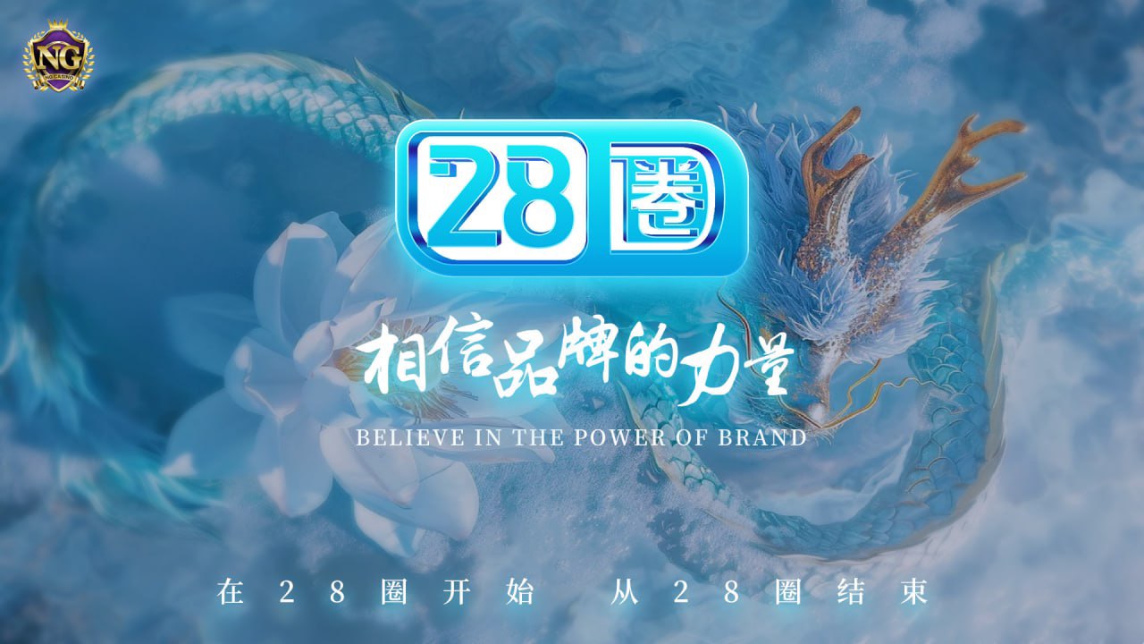 28圈